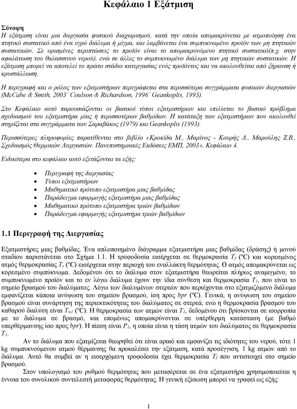 στην αφαλάτωση του θαλασσινού νερού), ενώ σε άλλες το συμπυκνωμένο διάλυμα των μη πτητικών συστατικών.