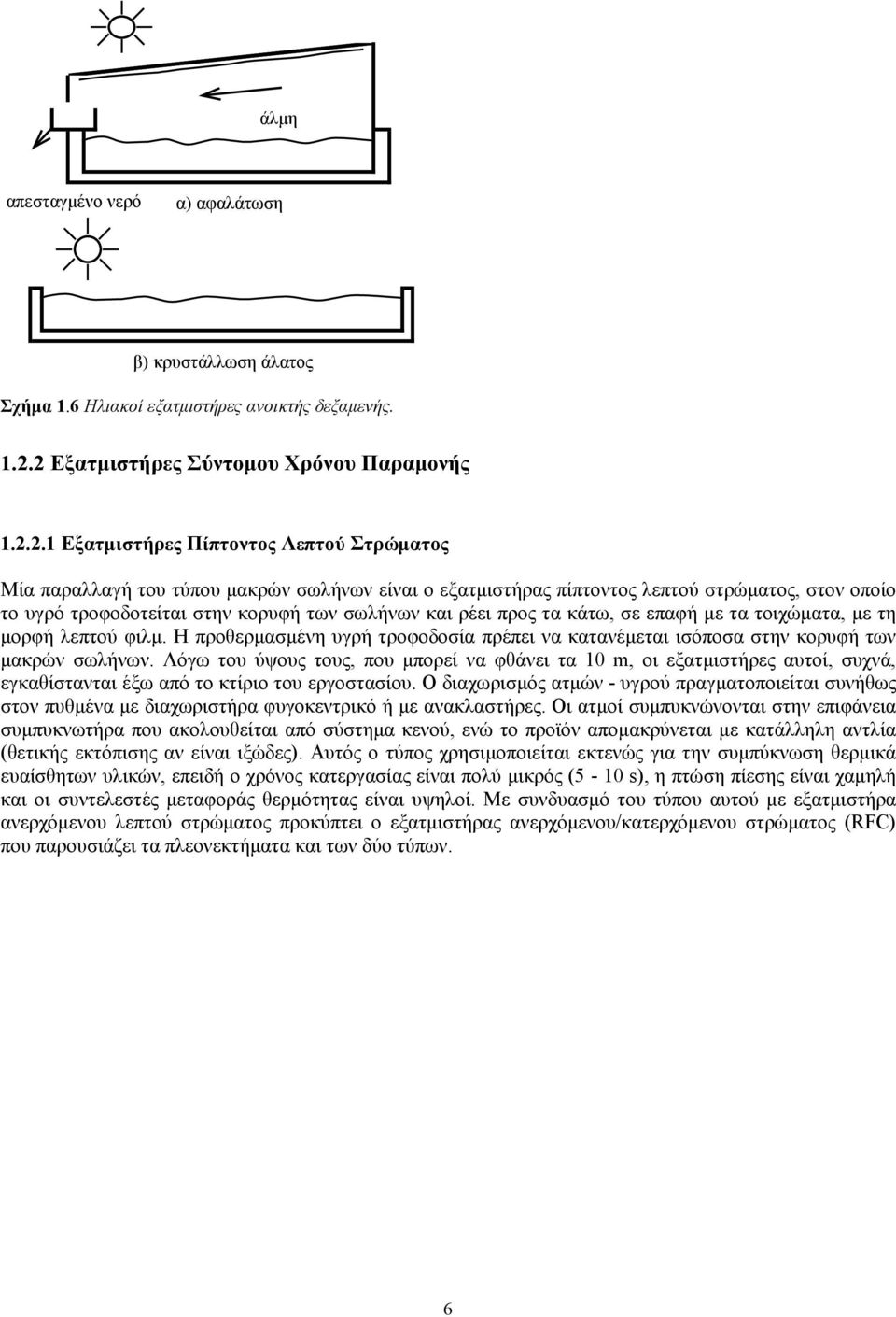 προς τα κάτω, σε επαφή με τα τοιχώματα, με τη μορφή λεπτού φιλμ. Η προθερμασμένη υγρή τροφοδοσία πρέπει να κατανέμεται ισόποσα στην κορυφή των μακρών σωλήνων.