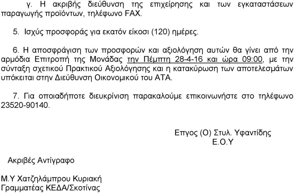 σχετικού Πρακτικού Αξιολόγησης και η κατακύρωση των αποτελεσμάτων υπόκειται στην Διεύθυνση Οικονομικού του ΑΤΑ. 7.