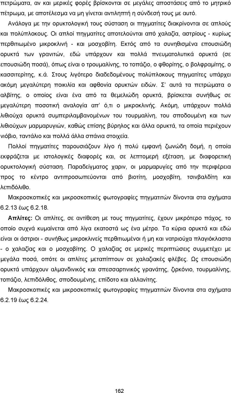 Εκτός από τα συνηθισµένα επουσιώδη ορυκτά των γρανιτών, εδώ υπάρχουν και πολλά πνευµατολυτικά ορυκτά (σε επουσιώδη ποσά), όπως είναι ο τρουµαλίνης, το τοπάζιο, ο φθορίτης, ο βολφραµίτης, ο