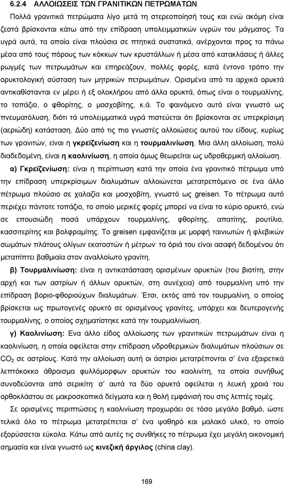 πολλές φορές, κατά έντονο τρόπο την ορυκτολογική σύσταση των µητρικών πετρωµάτων.