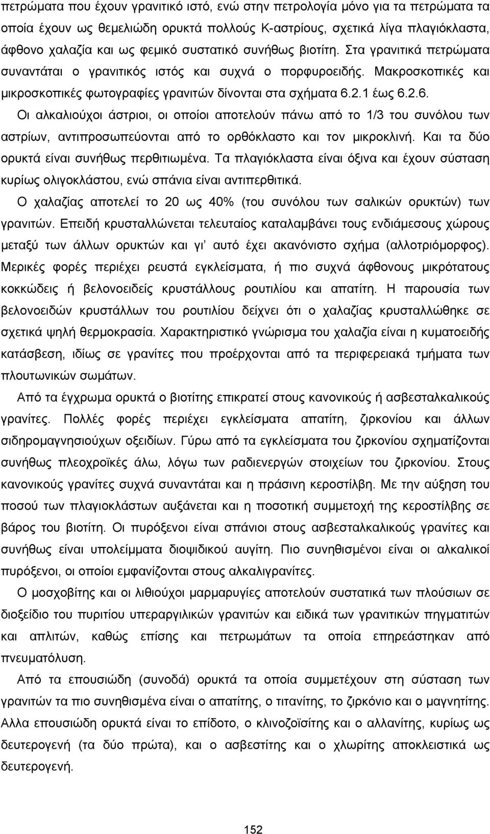 2.1 έως 6.2.6. Οι αλκαλιούχοι άστριοι, οι οποίοι αποτελούν πάνω από το 1/3 του συνόλου των αστρίων, αντιπροσωπεύονται από το ορθόκλαστο και τον µικροκλινή.