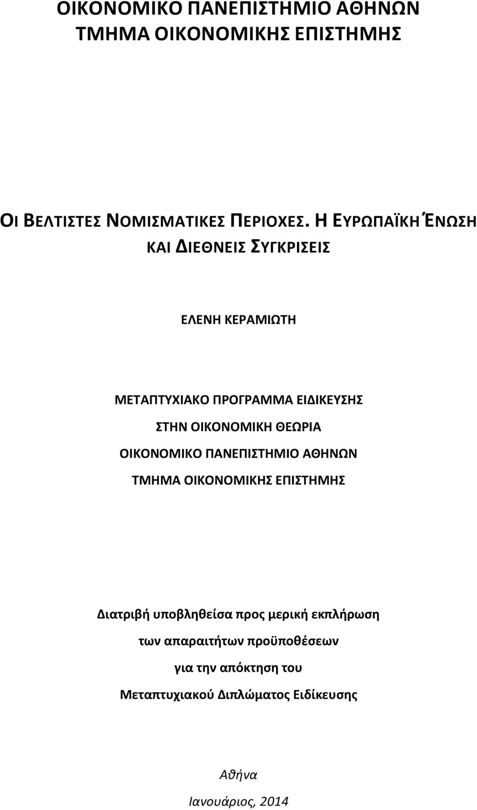 ΟΙΚΟΝΟΜΙΚΗ ΘΕΩΡΙΑ ΟΙΚΟΝΟΜΙΚΟ ΠΑΝΕΠΙΣΤΗΜΙΟ ΑΘΗΝΩΝ ΤΜΗΜΑ ΟΙΚΟΝΟΜΙΚΗΣ ΕΠΙΣΤΗΜΗΣ Διατριβή υποβληθείσα προς