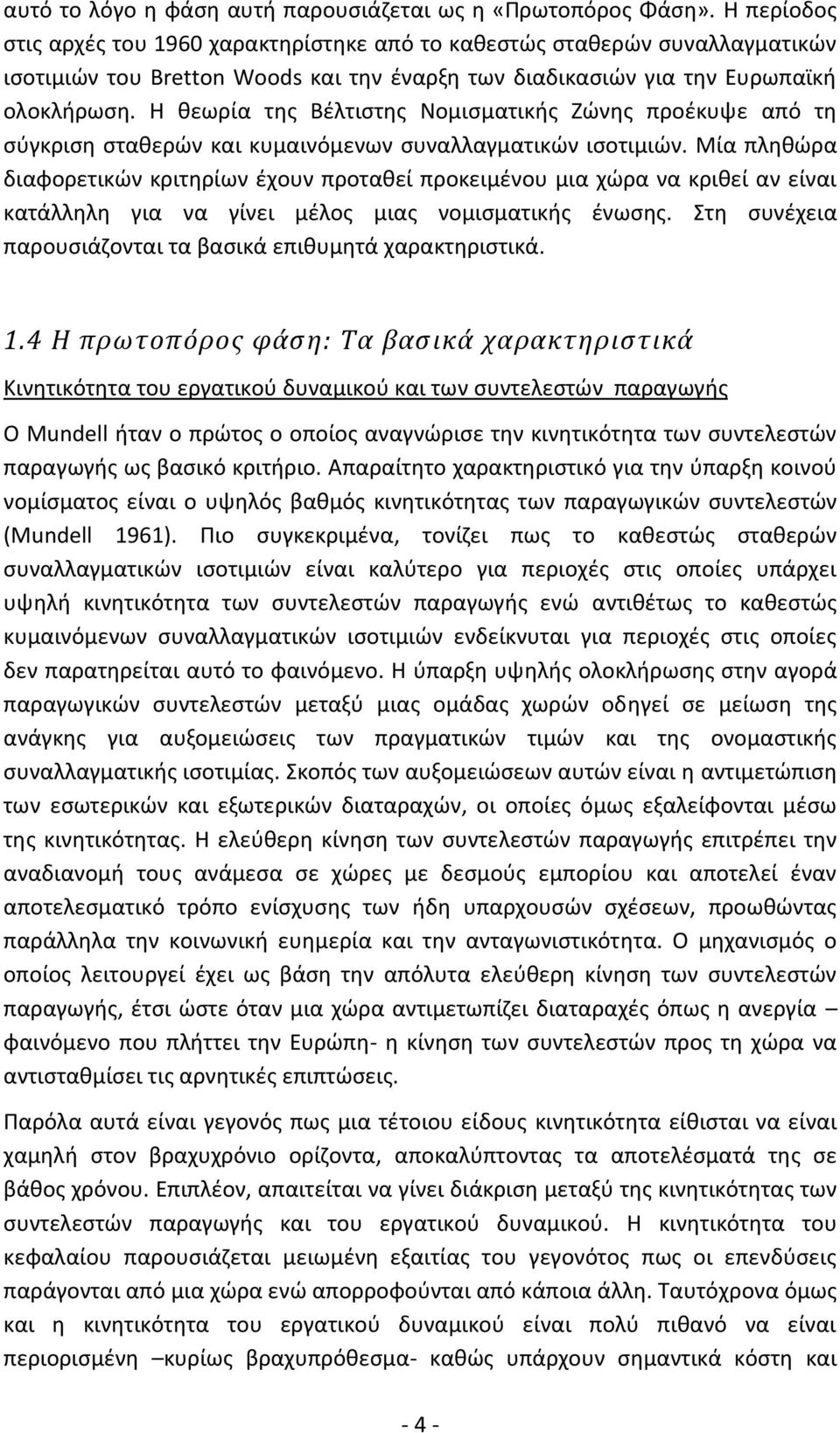 Η θεωρία της Βέλτιστης Νομισματικής Ζώνης προέκυψε από τη σύγκριση σταθερών και κυμαινόμενων συναλλαγματικών ισοτιμιών.