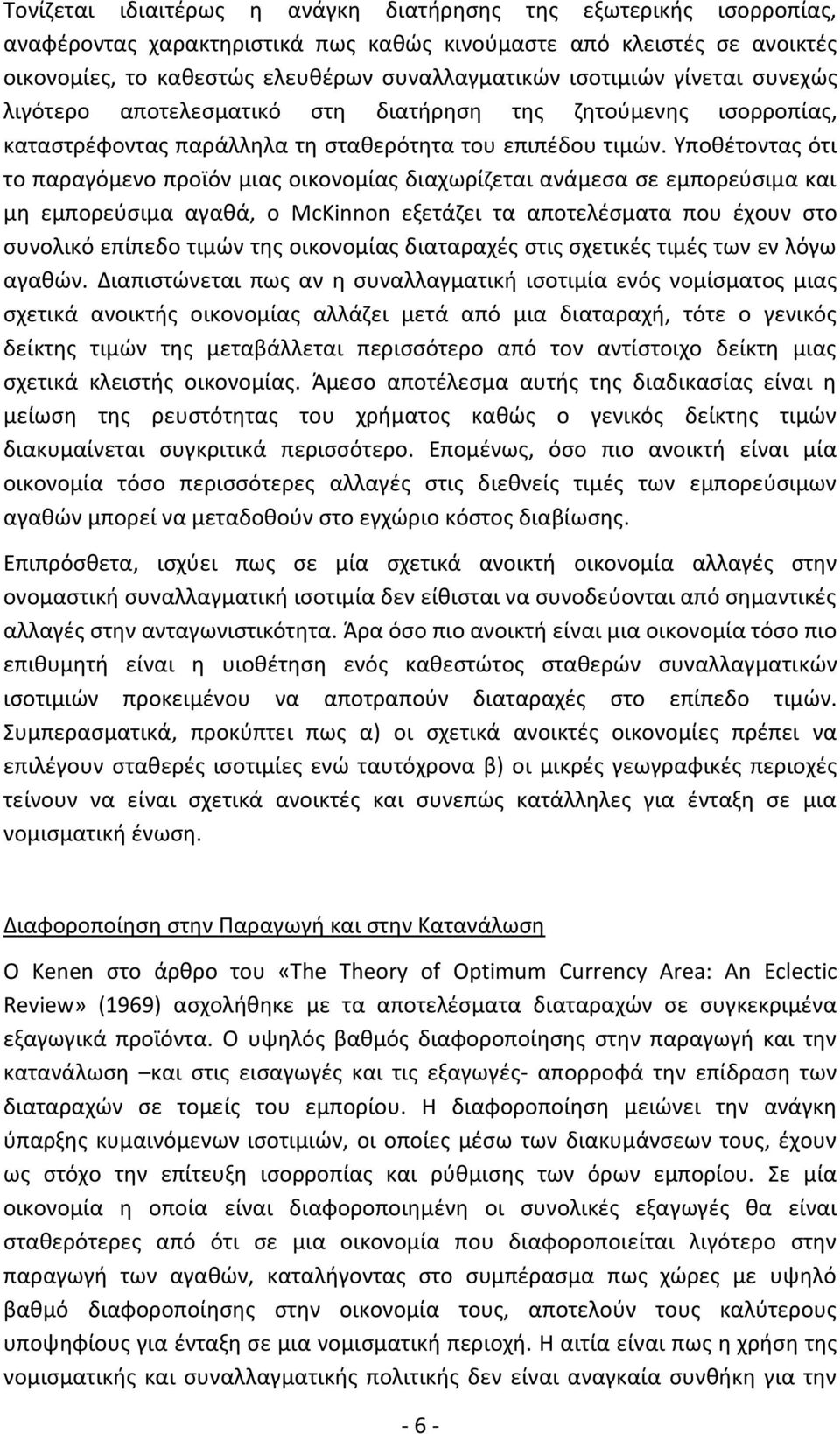 Υποθέτοντας ότι το παραγόμενο προϊόν μιας οικονομίας διαχωρίζεται ανάμεσα σε εμπορεύσιμα και μη εμπορεύσιμα αγαθά, ο McKinnon εξετάζει τα αποτελέσματα που έχουν στο συνολικό επίπεδο τιμών της
