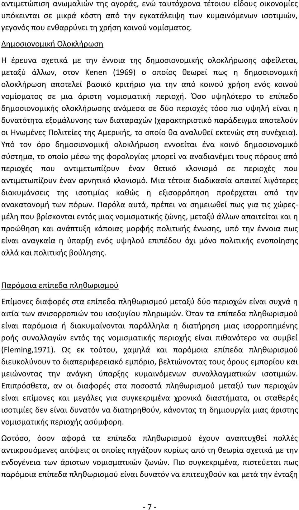 κριτήριο για την από κοινού χρήση ενός κοινού νομίσματος σε μια άριστη νομισματική περιοχή.