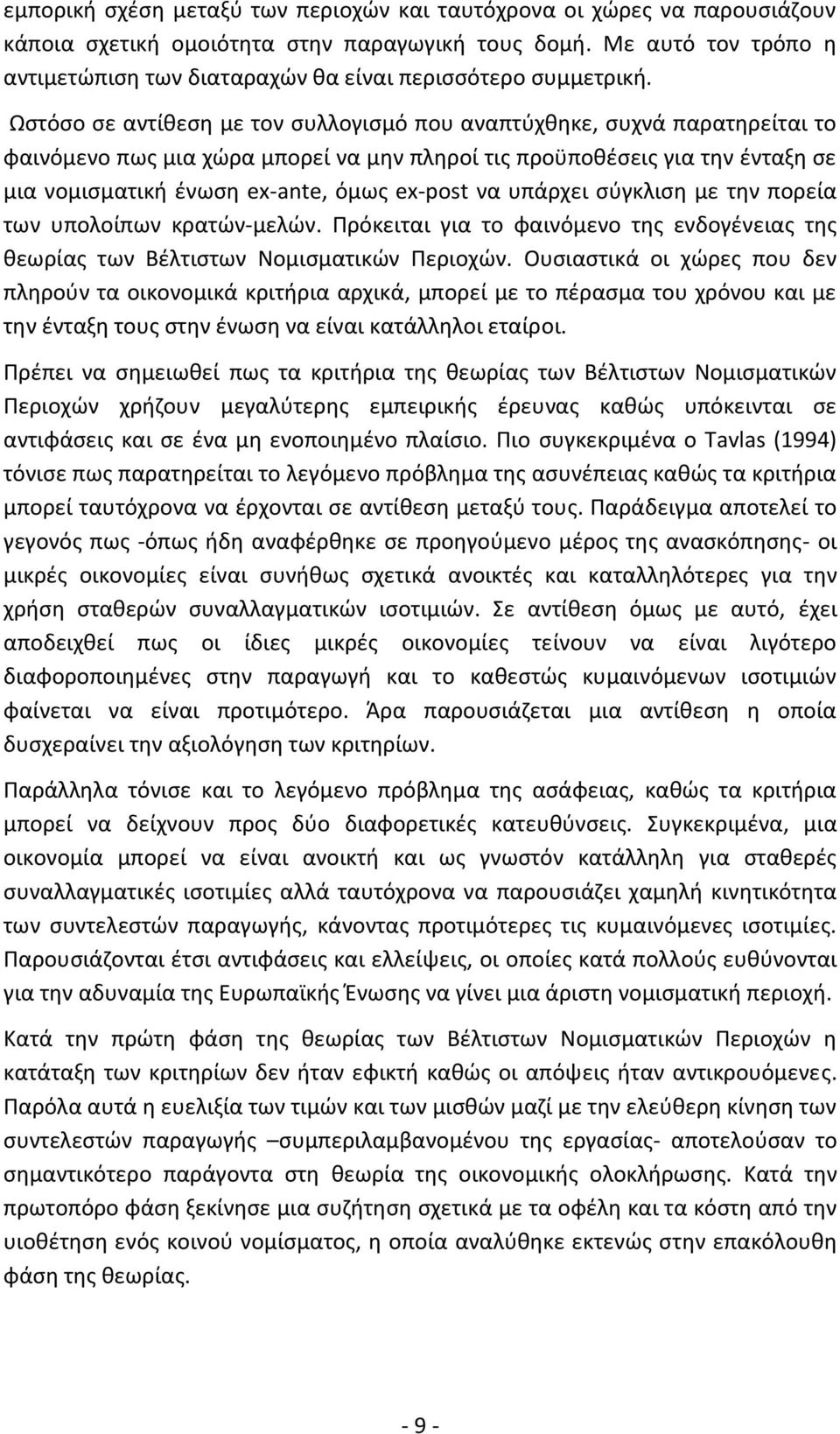 Ωστόσο σε αντίθεση με τον συλλογισμό που αναπτύχθηκε, συχνά παρατηρείται το φαινόμενο πως μια χώρα μπορεί να μην πληροί τις προϋποθέσεις για την ένταξη σε μια νομισματική ένωση ex-ante, όμως ex-post