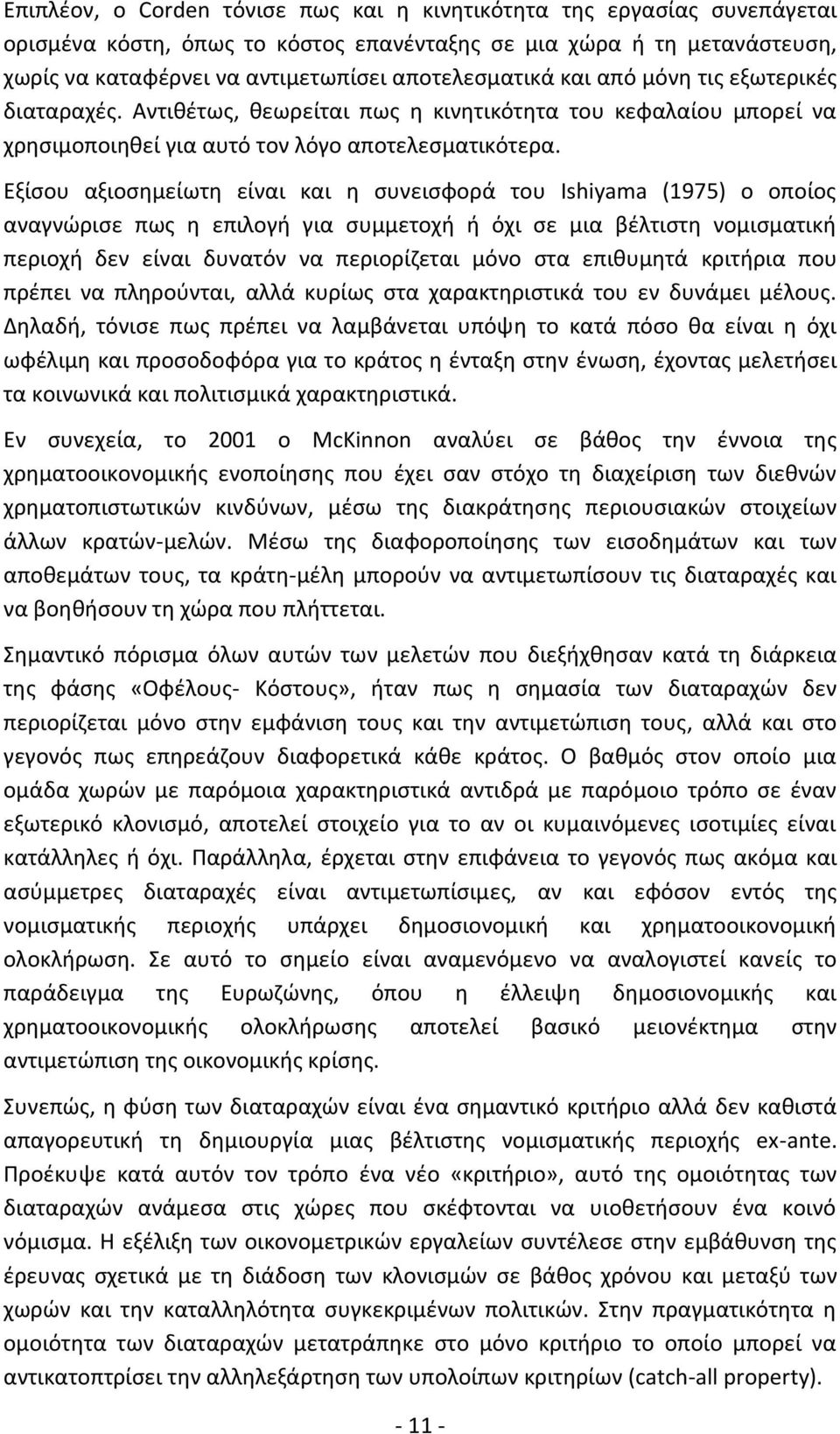 Εξίσου αξιοσημείωτη είναι και η συνεισφορά του Ishiyama (1975) ο οποίος αναγνώρισε πως η επιλογή για συμμετοχή ή όχι σε μια βέλτιστη νομισματική περιοχή δεν είναι δυνατόν να περιορίζεται μόνο στα