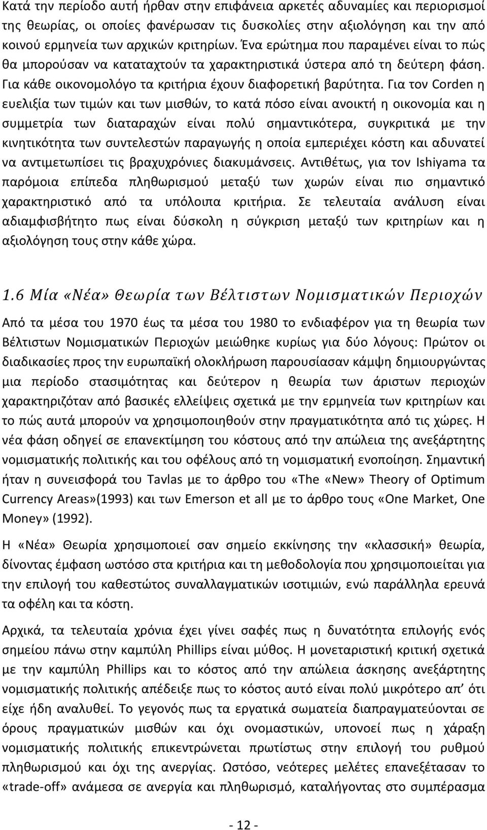 Για τον Corden η ευελιξία των τιμών και των μισθών, το κατά πόσο είναι ανοικτή η οικονομία και η συμμετρία των διαταραχών είναι πολύ σημαντικότερα, συγκριτικά με την κινητικότητα των συντελεστών