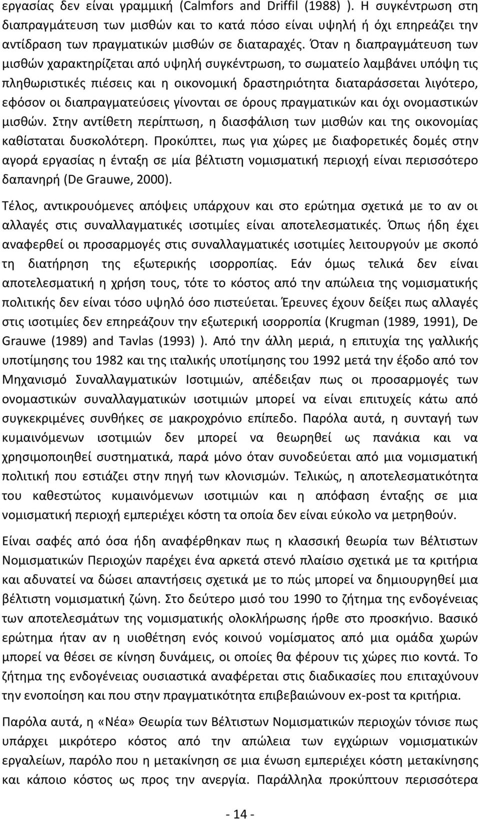 διαπραγματεύσεις γίνονται σε όρους πραγματικών και όχι ονομαστικών μισθών. Στην αντίθετη περίπτωση, η διασφάλιση των μισθών και της οικονομίας καθίσταται δυσκολότερη.