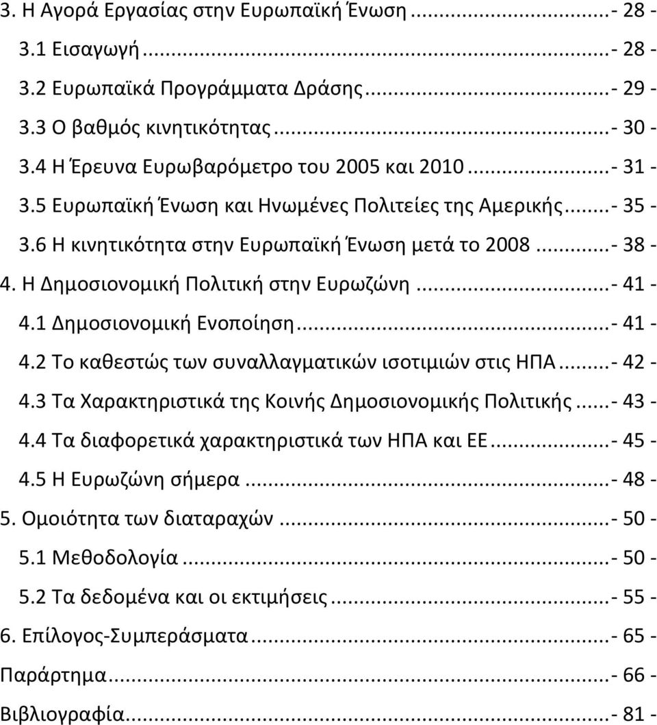 1 Δημοσιονομική Ενοποίηση...- 41-4.2 Το καθεστώς των συναλλαγματικών ισοτιμιών στις ΗΠΑ...- 42-4.3 Τα Χαρακτηριστικά της Κοινής Δημοσιονομικής Πολιτικής...- 43-4.
