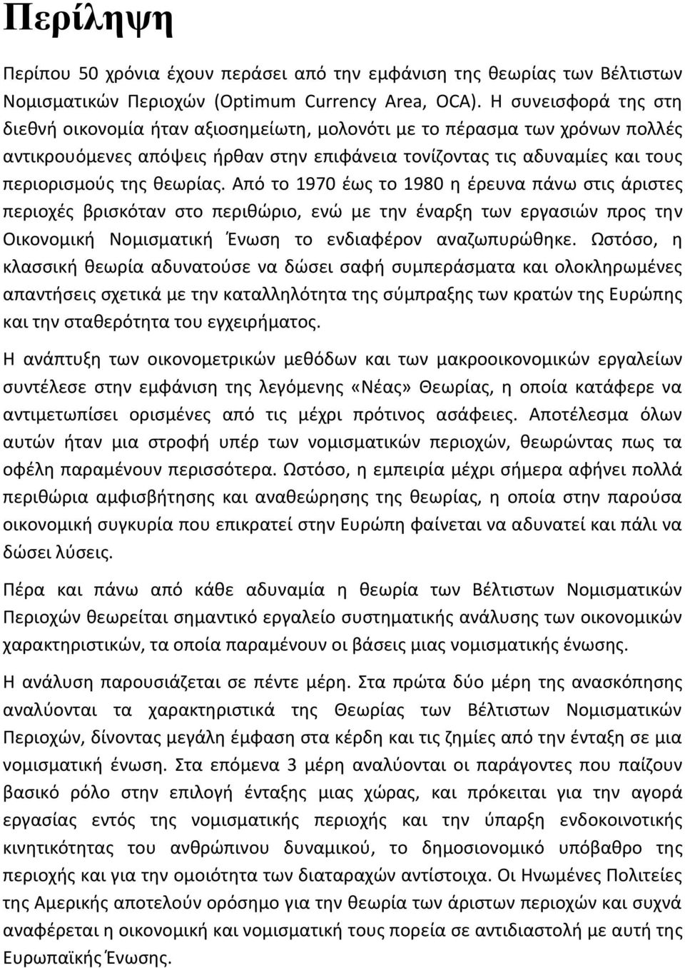 θεωρίας. Από το 1970 έως το 1980 η έρευνα πάνω στις άριστες περιοχές βρισκόταν στο περιθώριο, ενώ με την έναρξη των εργασιών προς την Οικονομική Νομισματική Ένωση το ενδιαφέρον αναζωπυρώθηκε.