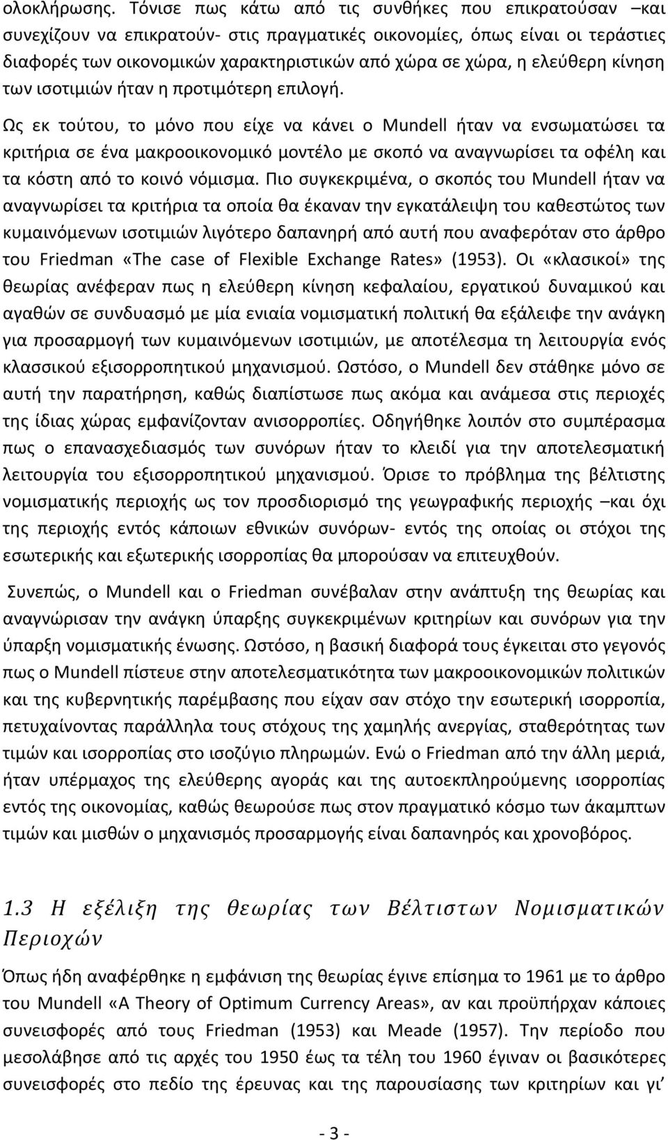 ελεύθερη κίνηση των ισοτιμιών ήταν η προτιμότερη επιλογή.