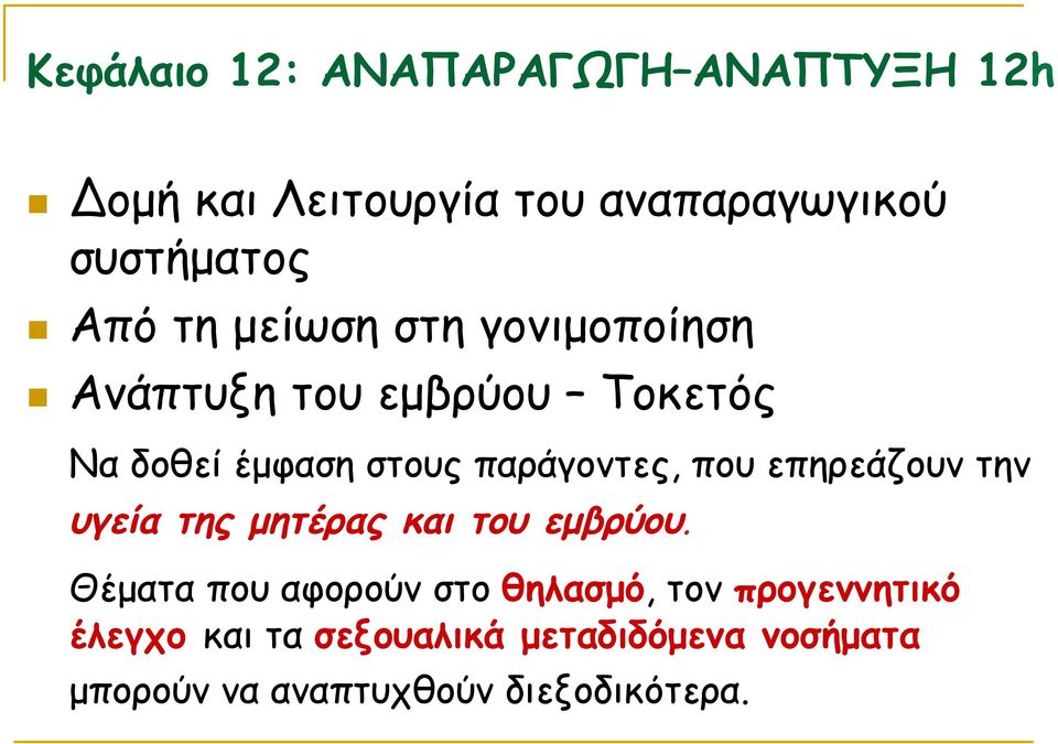 παράγοντες, που επηρεάζουν την υγεία της µητέρας και του εµβρύου.