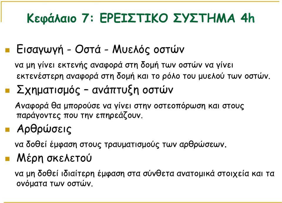 n Σχηµατισµός ανάπτυξη οστών Aναφορά θα µπορούσε να γίνει στην οστεοπόρωση και στους παράγοντες που την επηρεάζουν.