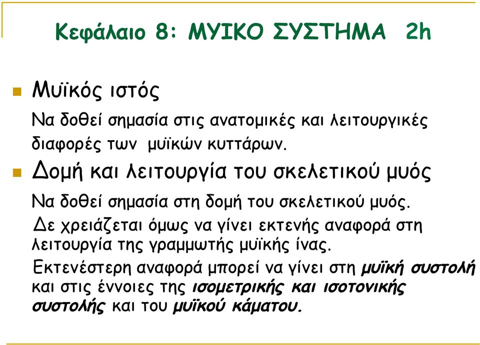 Δε χρειάζεται όµως να γίνει εκτενής αναφορά στη λειτουργία της γραµµωτής µυϊκής ίνας.