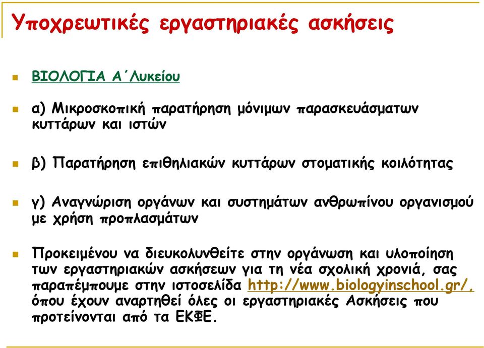 προπλασµάτων Προκειµένου να διευκολυνθείτε στην οργάνωση και υλοποίηση των εργαστηριακών ασκήσεων για τη νέα σχολική χρονιά, σας