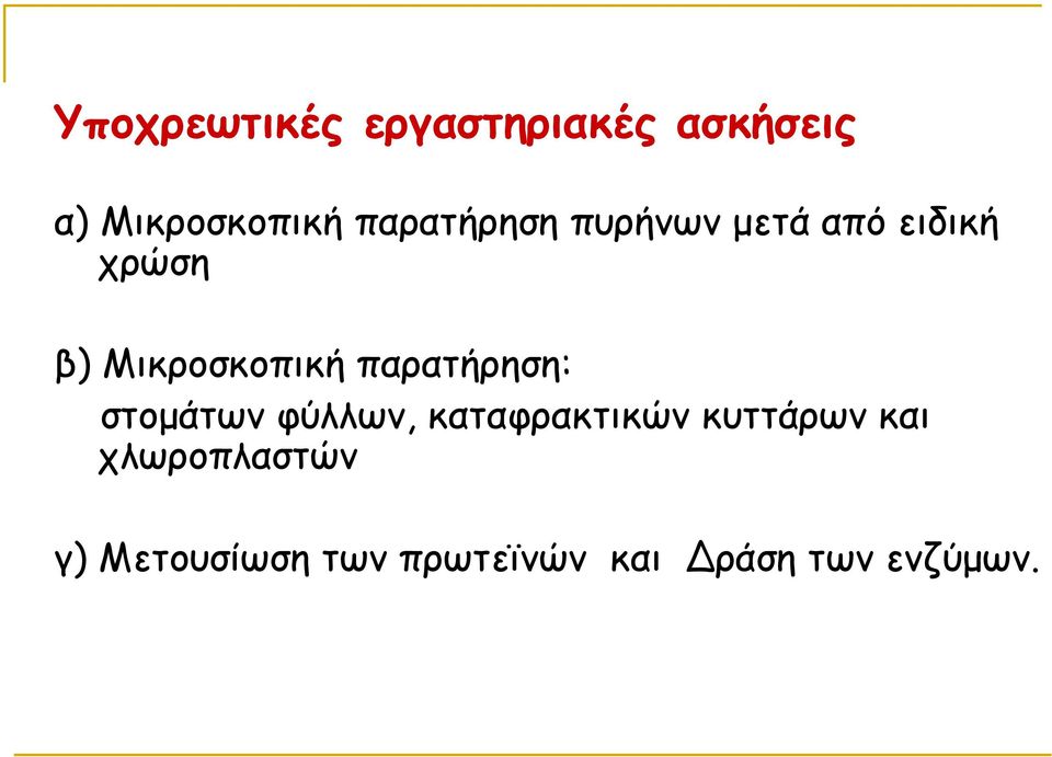 παρατήρηση: στοµάτων φύλλων, καταφρακτικών κυττάρων και