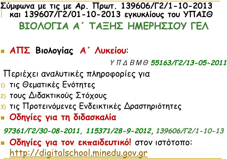 Λυκείου: ΥΠΔΒΜΘ 55163/Γ2/13-05-2011 Περιέχει αναλυτικές πληροφορίες για 1) τις Θεµατικές Ενότητες 2) τους Διδακτικούς