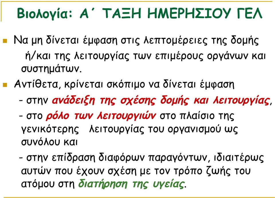 n Αντίθετα, κρίνεται σκόπιµο να δίνεται έµφαση - στην ανάδειξη της σχέσης δοµής και λειτουργίας, - στο ρόλο των