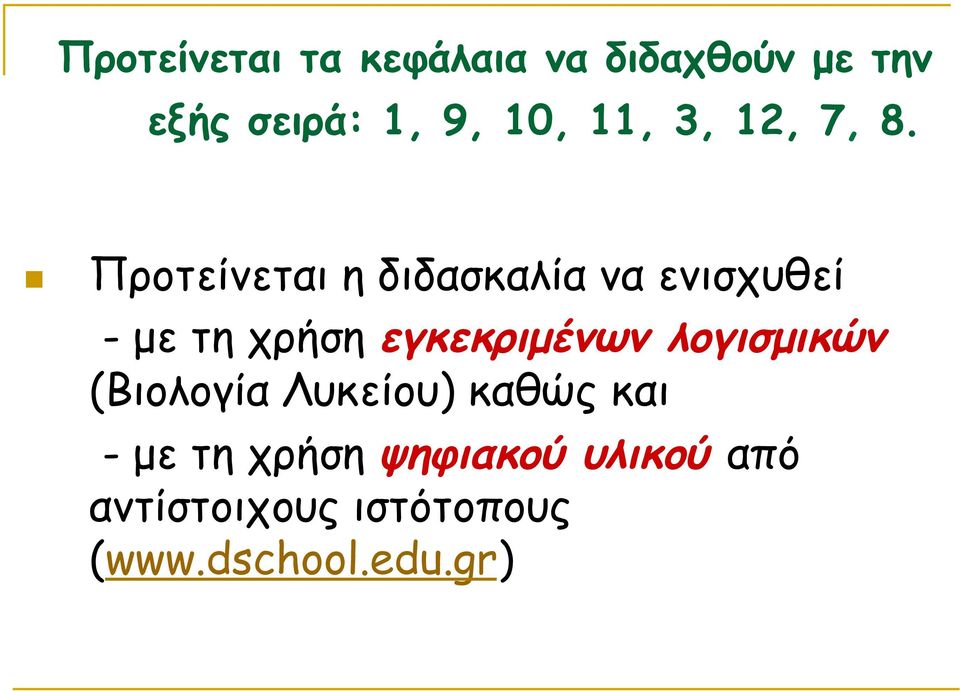 n Προτείνεται η διδασκαλία να ενισχυθεί - µε τη χρήση εγκεκριµένων