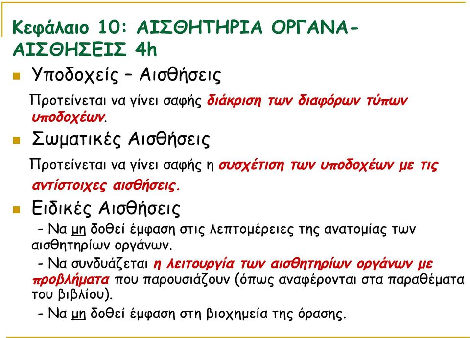 n Ειδικές Αισθήσεις - Να µη δοθεί έµφαση στις λεπτοµέρειες της ανατοµίας των αισθητηρίων οργάνων.