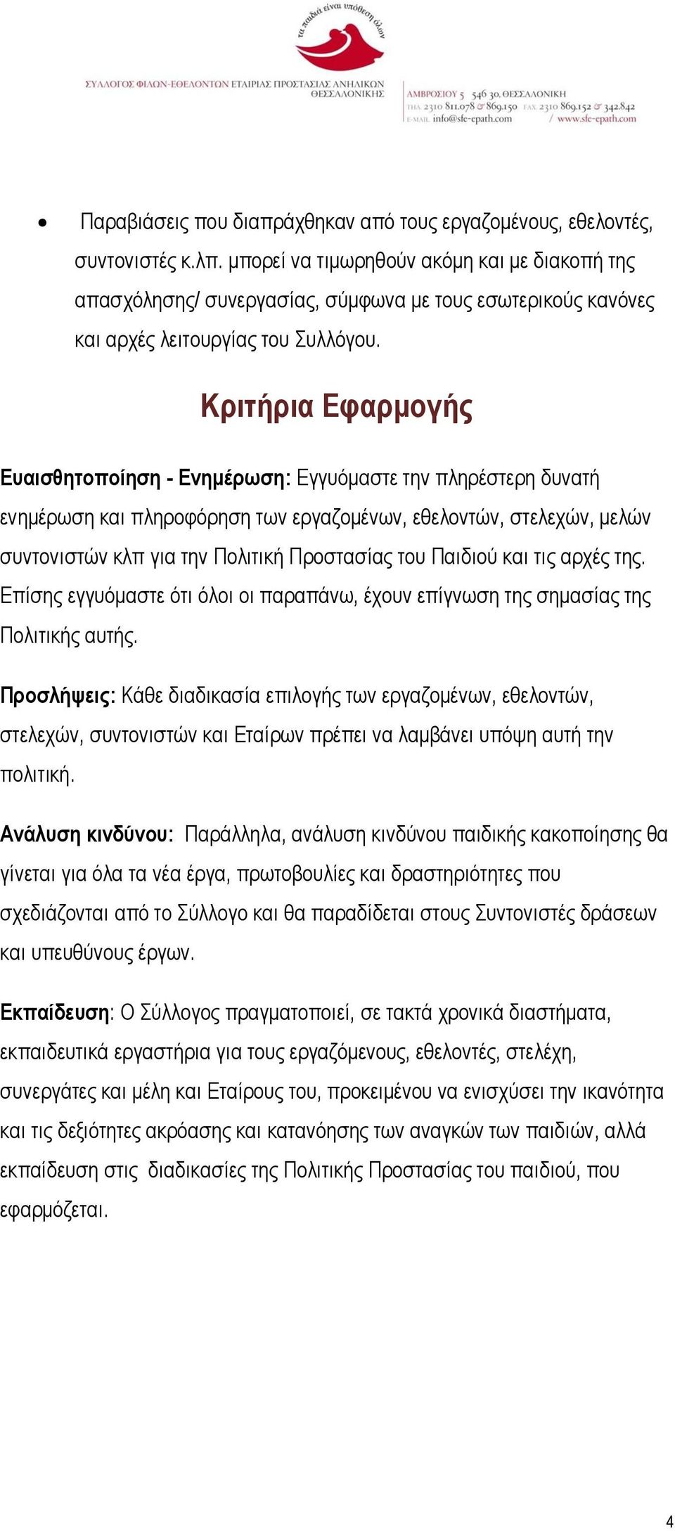 Κριτήρια Εφαρμογής Ευαισθητοποίηση - Ενημέρωση: Εγγυόμαστε την πληρέστερη δυνατή ενημέρωση και πληροφόρηση των εργαζομένων, εθελοντών, στελεχών, μελών συντονιστών κλπ για την Πολιτική Προστασίας του