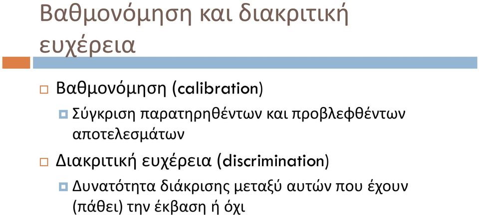 αποτελεσμάτων Διακριτική ευχέρεια (discrimination))