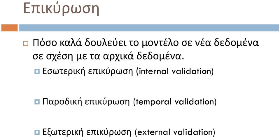 Εσωτερική επικύρωση (internal validation) Παροδική