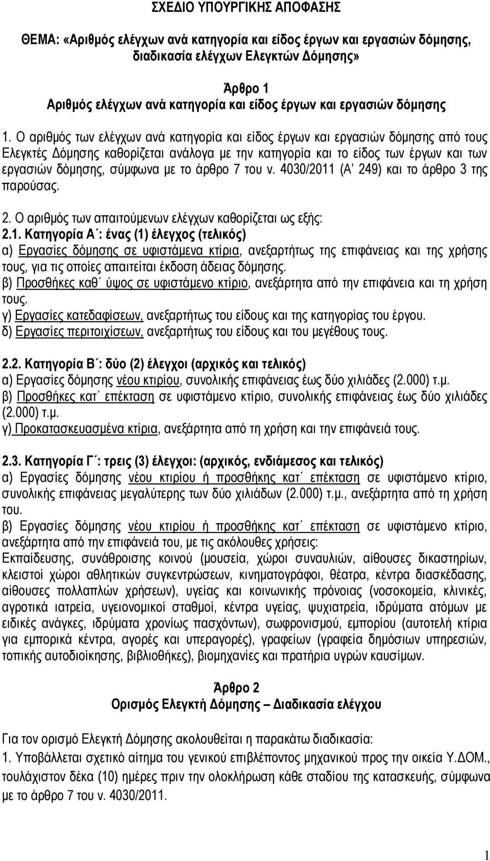 Ο αριθμός των ελέγχων ανά κατηγορία και είδος έργων και εργασιών δόμησης από τους Ελεγκτές Δόμησης καθορίζεται ανάλογα με την κατηγορία και το είδος των έργων και των εργασιών δόμησης, σύμφωνα με το