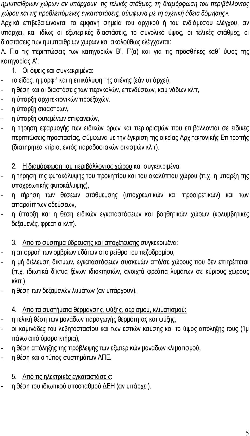 χώρων και ακολούθως ελέγχονται: Α. Για τις περιπτώσεις των κατηγοριών Β, Γ (α) και για τις προσθήκες καθ ύψος της κατηγορίας Α : 1.