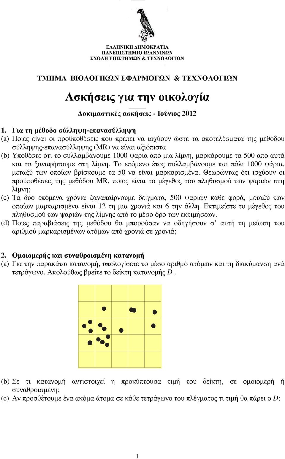 συλλαµβάνουµε 1000 ψάρια από µια λίµνη, µαρκάρουµε τα 500 από αυτά και τα ξαναφήσουµε στη λίµνη.