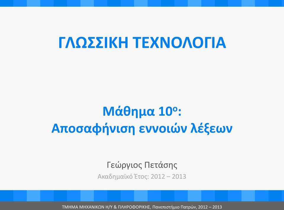 Πετάσης Ακαδημαϊκό Έτος: 2012 2013 ΤMHMA