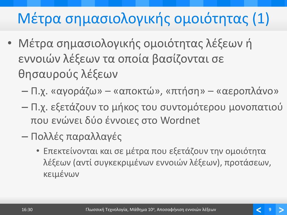 «αγοράζω» «αποκτώ», «πτήση» «αεροπλάνο» Π.χ.