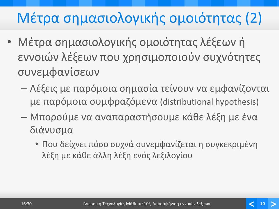 (distributional hypothesis) Μπορούμε να αναπαραστήσουμε κάθε λέξη με ένα διάνυσμα Που δείχνει πόσο συχνά