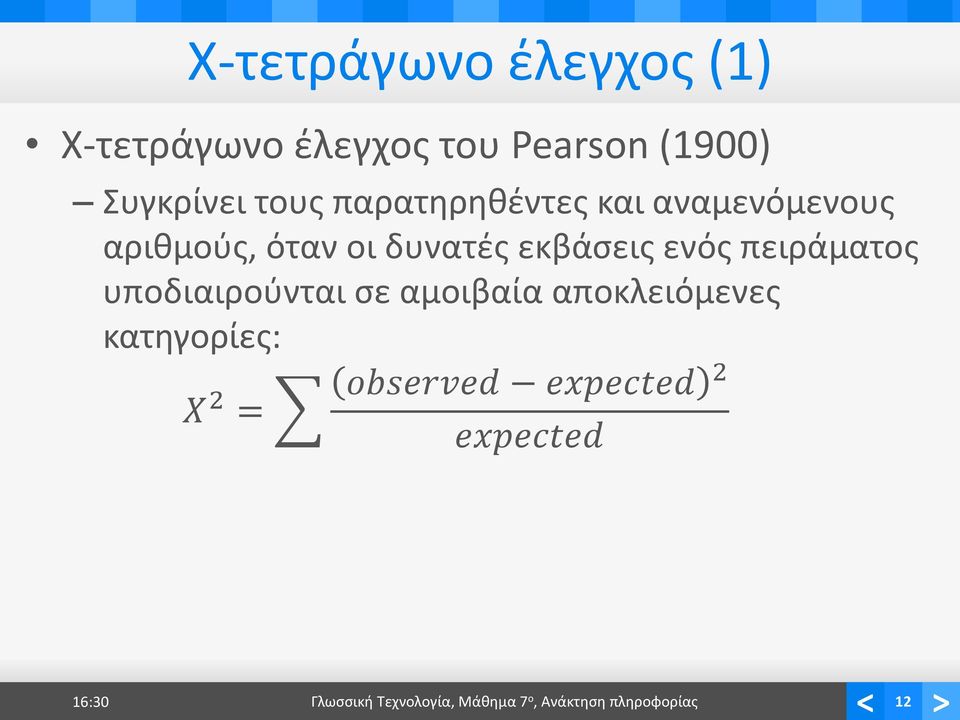 ενός πειράματος υποδιαιρούνται σε αμοιβαία αποκλειόμενες κατηγορίες: X 2