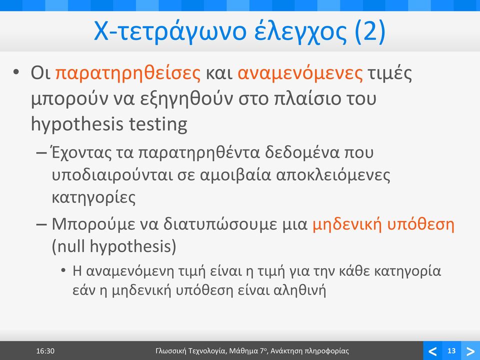 κατηγορίες Μπορούμε να διατυπώσουμε μια μηδενική υπόθεση (null hypothesis) Η αναμενόμενη τιμή είναι η