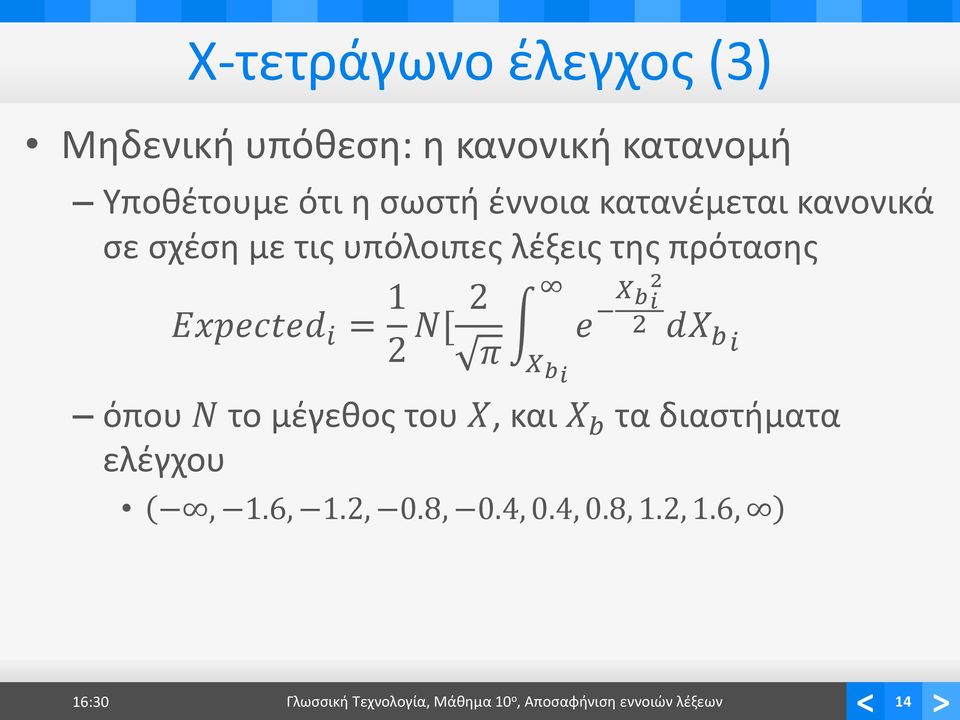 dx b π i X b i όπου N το μέγεθος του X, και X b τα διαστήματα ελέγχου 2 e X bi, 1.6, 1.2, 0.