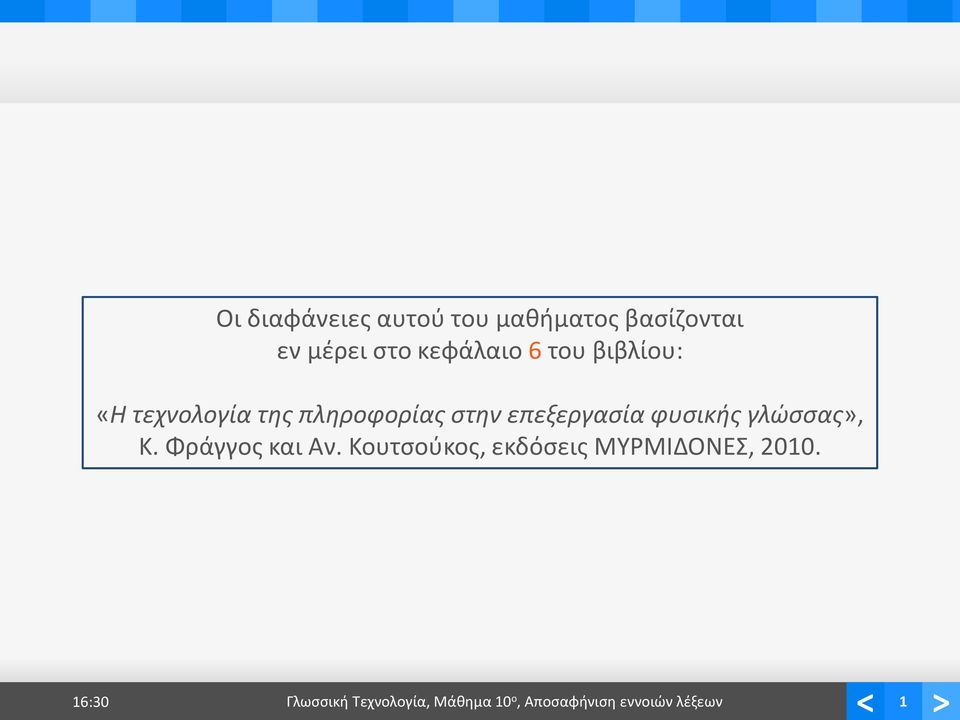 φυσικής γλώσσας», Κ. Φράγγος και Αν.