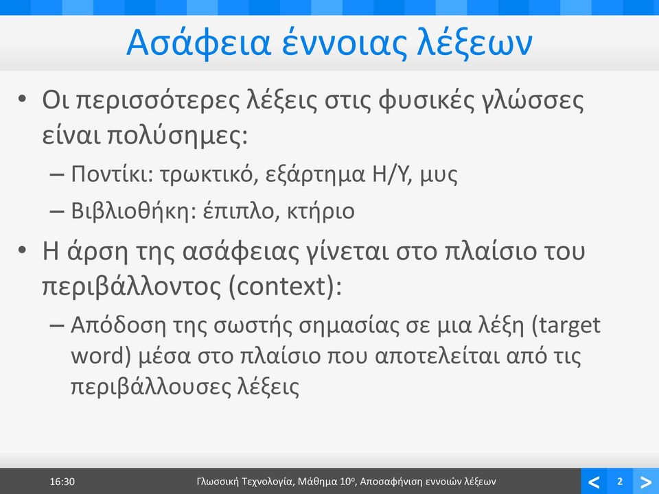 περιβάλλοντος (context): Απόδοση της σωστής σημασίας σε μια λέξη (target word) μέσα στο πλαίσιο