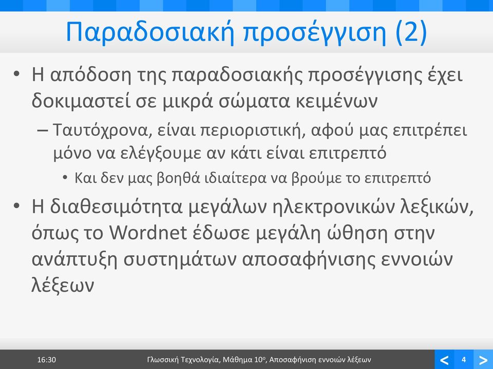 ιδιαίτερα να βρούμε το επιτρεπτό Η διαθεσιμότητα μεγάλων ηλεκτρονικών λεξικών, όπως το Wordnet έδωσε μεγάλη