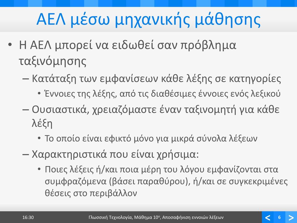 εφικτό μόνο για μικρά σύνολα λέξεων Χαρακτηριστικά που είναι χρήσιμα: Ποιες λέξεις ή/και ποια μέρη του λόγου εμφανίζονται στα