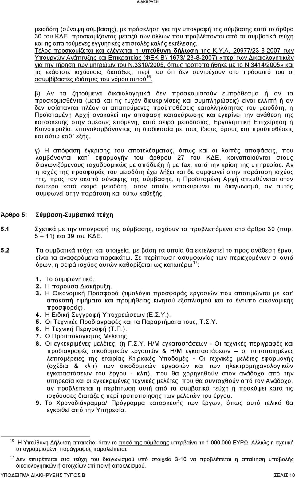 20977/23-8-2007 των Υπουργών Ανάπτυξης και Επικρατείας (ΦΕΚ Β / 1673/ 23-8-2007) «περί των Δικαιολογητικών για την τήρηση των μητρώων του Ν.3310/2005, όπως τροποποιήθηκε με το Ν.