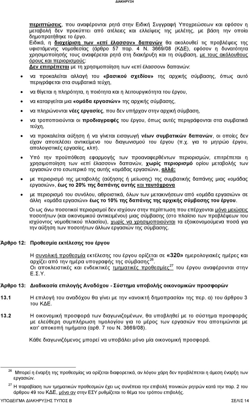 3669/08 (ΚΔΕ), εφόσον η δυνατότητα χρησιμοποίησής τους αναφέρεται ρητά στη διακήρυξη και τη σύμβαση, με τους ακόλουθους όρους και περιορισμούς: Δεν επιτρέπεται με τη χρησιμοποίηση των «επί έλασσον»