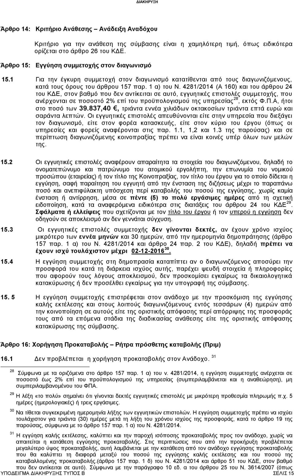 4281/2014 (Α 160) και του άρθρου 24 του ΚΔΕ, στον βαθμό που δεν αντίκειται σε αυτό, εγγυητικές επιστολές συμμετοχής, που ανέρχονται σε ποσοστό 2% επί του προϋπολογισμού της υπηρεσίας 28, εκτός Φ.Π.