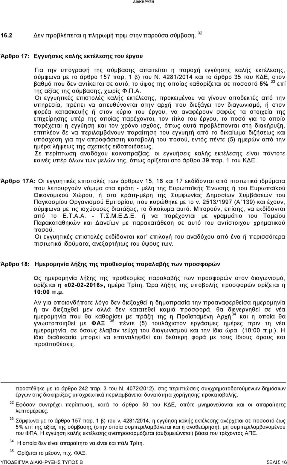 4281/2014 και το άρθρο 35 του ΚΔΕ, στον βαθμό που δεν αντίκειται σε αυτό, το ύψος της οποίας καθορίζεται σε ποσοστό 5% 33 επί της αξίας της σύμβασης, χωρίς Φ.Π.Α.