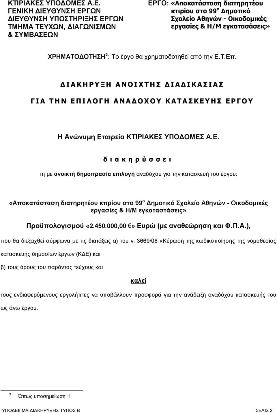 Α.Ε. ΓΕΝΙΚΗ ΔΙΕΥΘΥΝΣΗ ΕΡΓΩΝ ΔΙΕΥΘΥΝΣΗ ΥΠΟΣΤΗΡΙΞΗΣ ΕΡΓΩΝ ΤΜΗΜΑ ΤΕΥΧΩΝ, ΔΙΑΓΩΝΙΣΜΩΝ & ΣΥΜΒΑΣΕΩΝ ΕΡΓΟ: «Αποκατάσταση διατηρητέου κτιρίου στο 99 ο Δημοτικό Σχολείο Αθηνών - Οικοδομικές εργασίες & Η/Μ