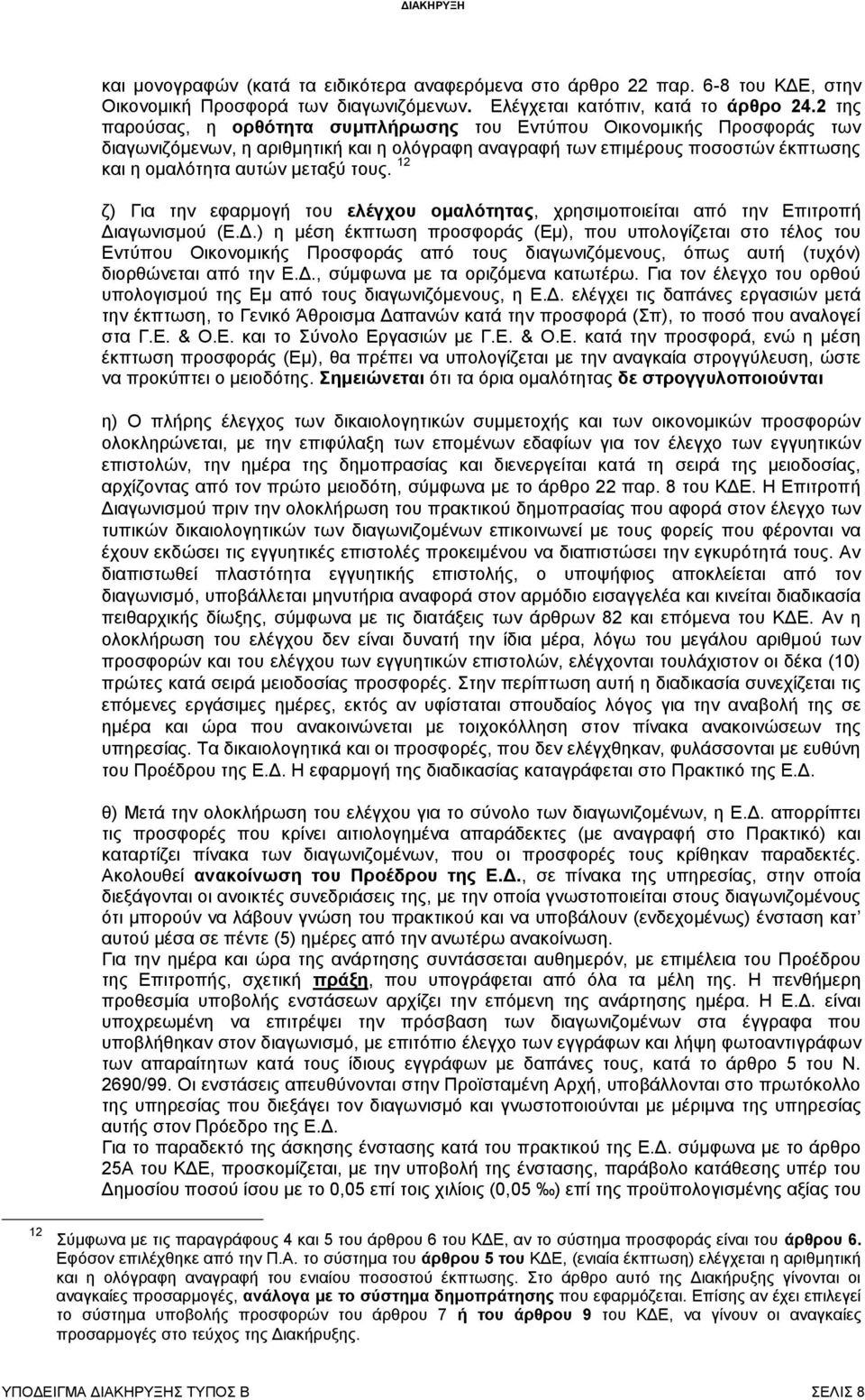 12 ζ) Για την εφαρμογή του ελέγχου ομαλότητας, χρησιμοποιείται από την Επιτροπή Δι