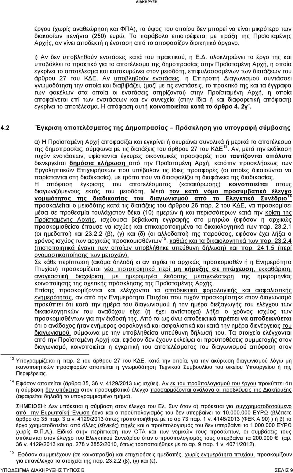 ολοκληρώνει το έργο της και υποβάλλει το πρακτικό για το αποτέλεσμα της δημοπρασίας στην Προϊσταμένη Αρχή, η οποία εγκρίνει το αποτέλεσμα και κατακυρώνει στον μειοδότη, επιφυλασσομένων των διατάξεων