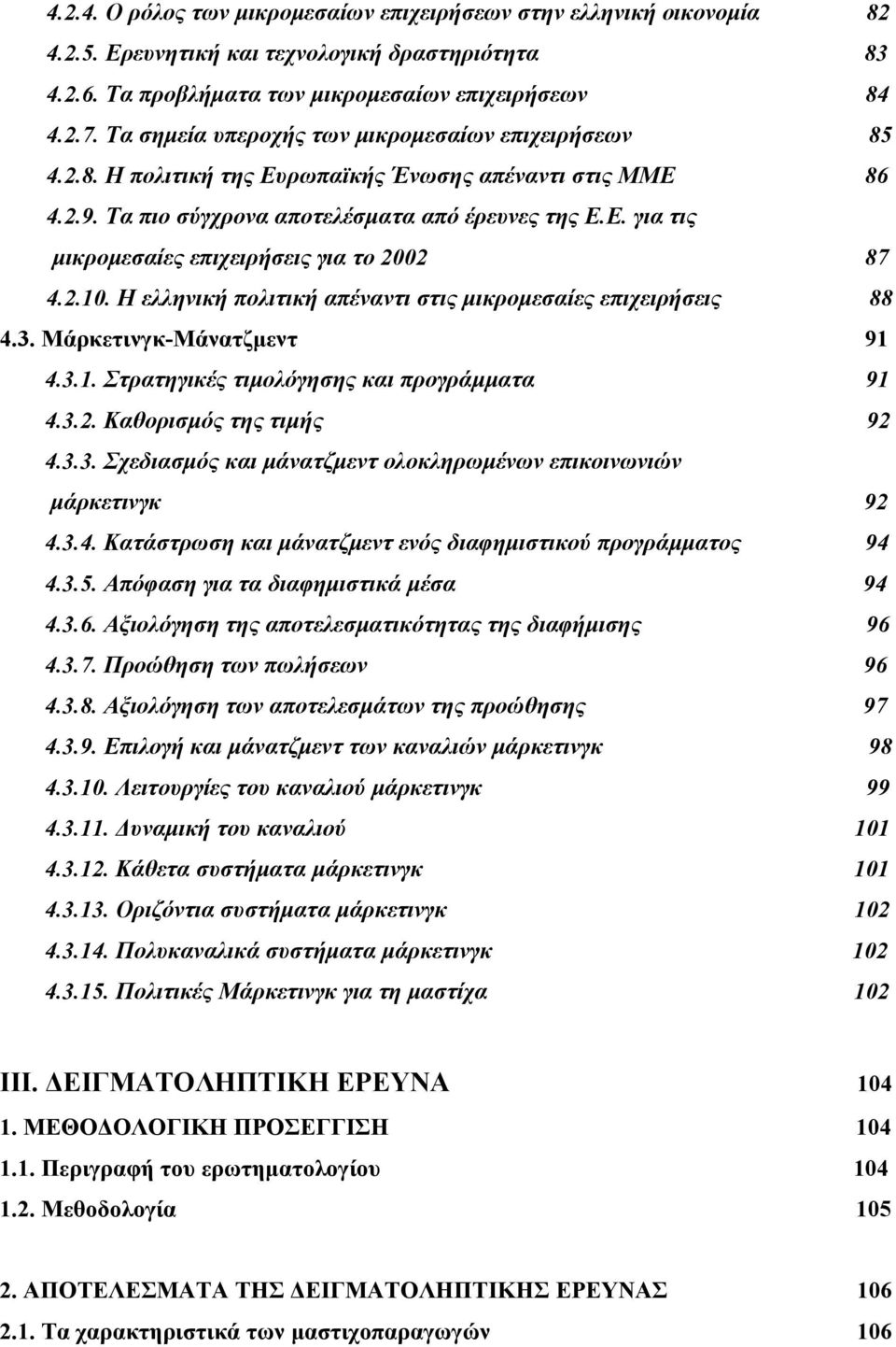2.10. Η ελληνική πολιτική απέναντι στις μικρομεσαίες επιχειρήσεις 88 4.3. Μάρκετινγκ-Μάνατζμεντ 91 4.3.1. Στρατηγικές τιμολόγησης και προγράμματα 91 4.3.2. Καθορισμός της τιμής 92 4.3.3. Σχεδιασμός και μάνατζμεντ ολοκληρωμένων επικοινωνιών μάρκετινγκ 92 4.